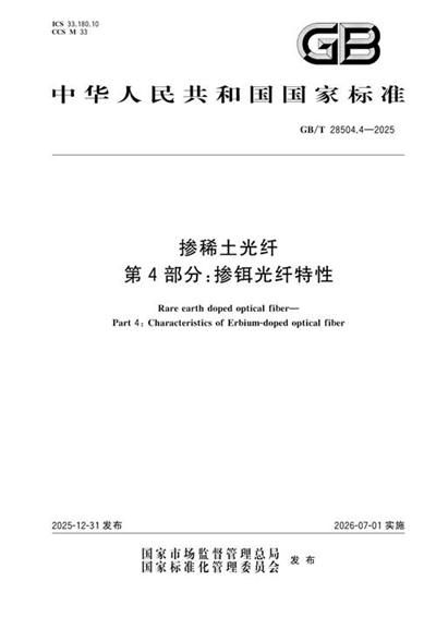 GB/T 28504.4-2025 掺稀土光纤 第4部分:掺铒光纤特性