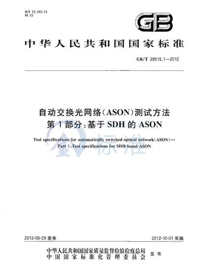 GB/T 28515.1-2012 自动交换光网络（ASON）测试方法  第1部分：基于SDH的ASON