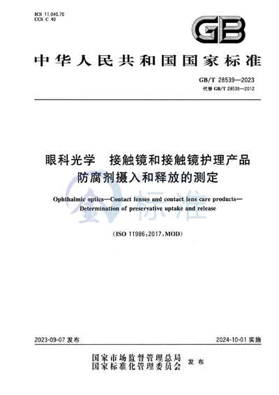 GB/T 28539-2023 眼科光学 接触镜和接触镜护理产品 防腐剂摄入和释放的测定