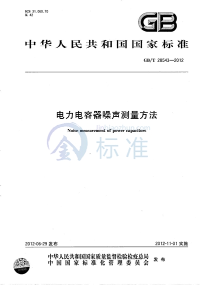 GB/T 28543-2012 电力电容器噪声测量方法