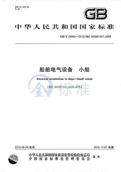 GB/T 28560-2012 船舶电气设备  小船