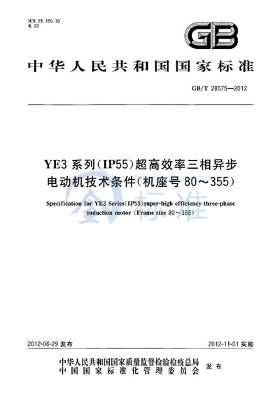 GB/T 28575-2012 YE3系列(IP55)超高效率三相异步电动机技术条件(机座号80~355)