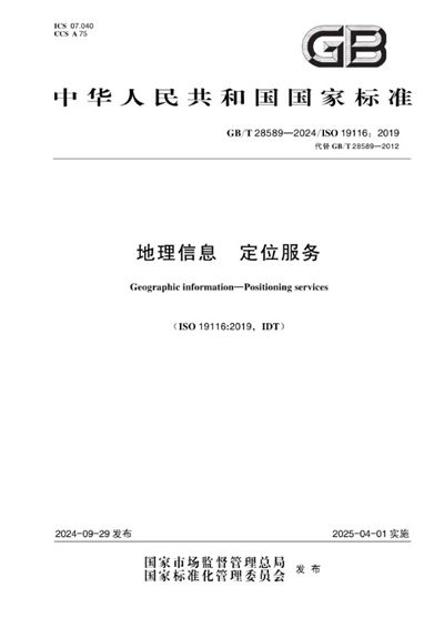 GB/T 28589-2024 地理信息 定位服务