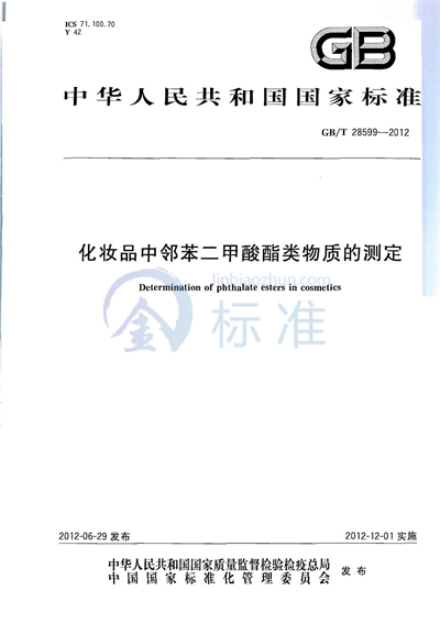 GB/T 28599-2012 化妆品中邻苯二甲酸酯类物质的测定