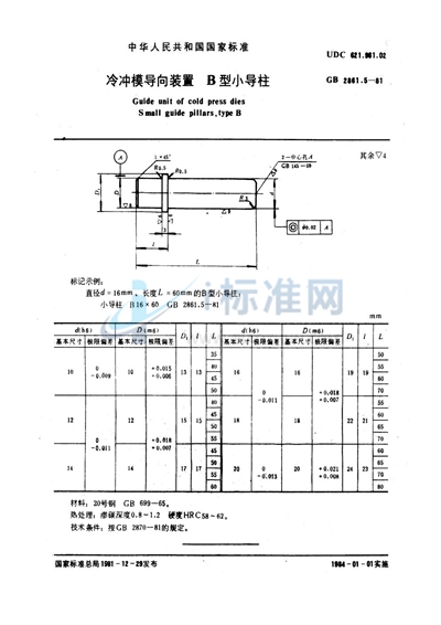 GB/T 2861.5-1981 冷冲模导向装置  B型小导柱