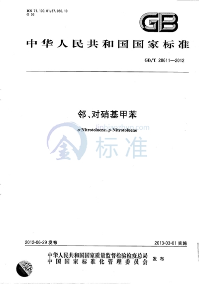 GB/T 28611-2012 邻、对硝基甲苯