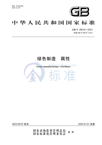 GB/T 28616-2023 绿色制造 属性