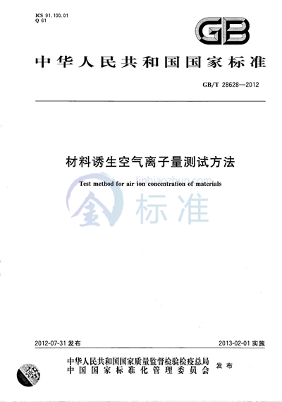 GB/T 28628-2012 材料诱生空气离子量测试方法