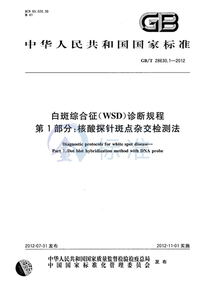 GB/T 28630.1-2012 白斑综合征（WSD）诊断规程  第1部分：核酸探针斑点杂交检测法
