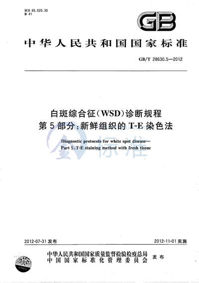 GB/T 28630.5-2012 白斑综合征（WSD）诊断规程  第5部分：新鲜组织的T-E染色法