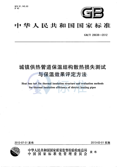 GB/T 28638-2012 城镇供热管道保温结构散热损失测试与保温效果评定方法