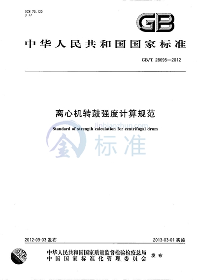 GB/T 28695-2012 离心机转鼓强度计算规范