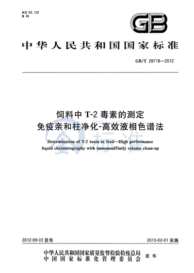 GB/T 28718-2012 饲料中T-2毒素的测定  免疫亲和柱净化-高效液相色谱法