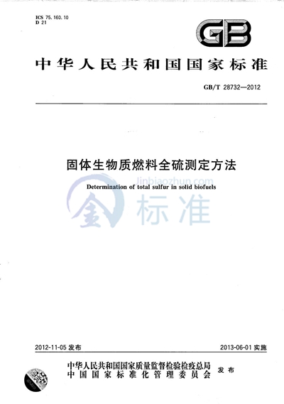 GB/T 28732-2012 固体生物质燃料全硫测定方法