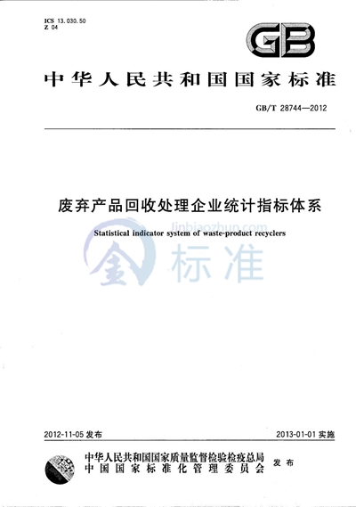 GB/T 28744-2012 废弃产品回收处理企业统计指标体系