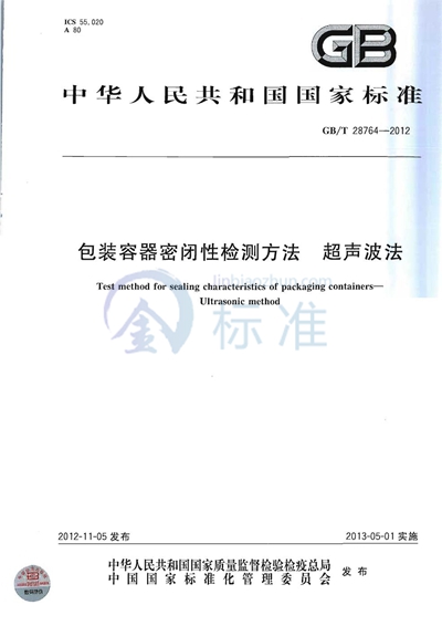 GB/T 28764-2012 包装容器密闭性检测方法  超声波法