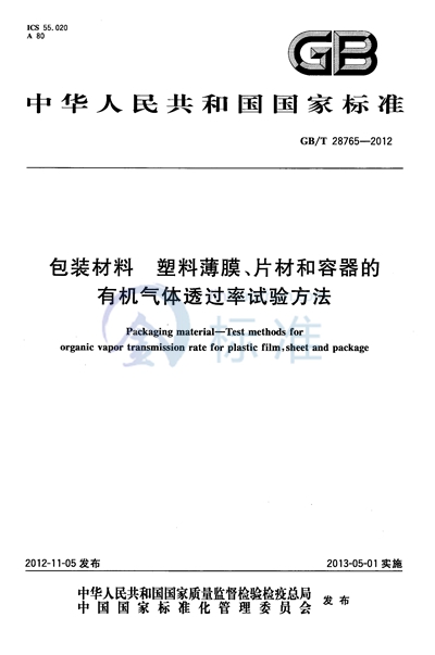GB/T 28765-2012 包装材料  塑料薄膜、片材和容器的有机气体透过率试验方法