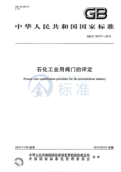 GB/T 28777-2012 石化工业用阀门的评定