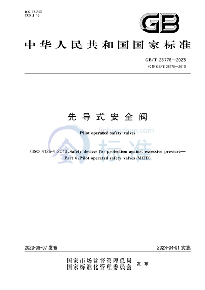 GB/T 28778-2023 先导式安全阀