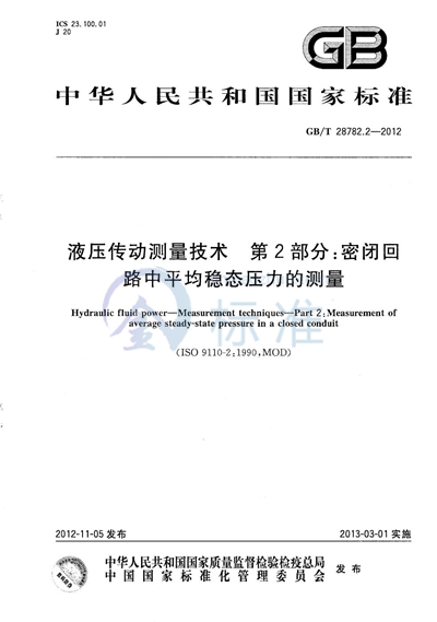 GB/T 28782.2-2012 液压传动测量技术  第2部分：密闭回路中平均稳态压力的测量