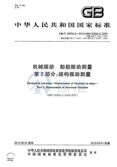 GB/T 28784.2-2014 机械振动 船舶振动测量 第2部分:结构振动测量