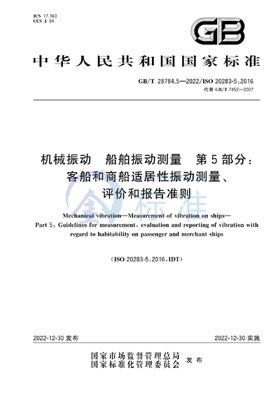 GB/T 28784.5-2022 机械振动  船舶振动测量  第5部分：客船和商船适居性振动测量、评价和报告准则