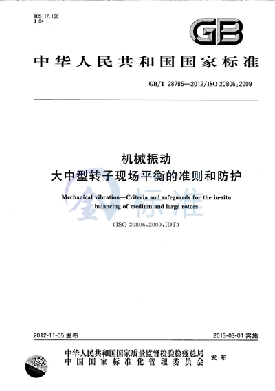 GB/T 28785-2012 机械振动  大中型转子现场平衡的准则和防护