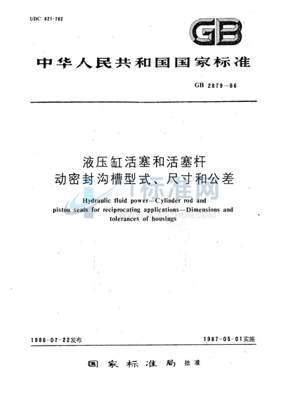 GB/T 2879-1986 液压缸活塞和活塞杆 动密封沟槽型式、尺寸和公差