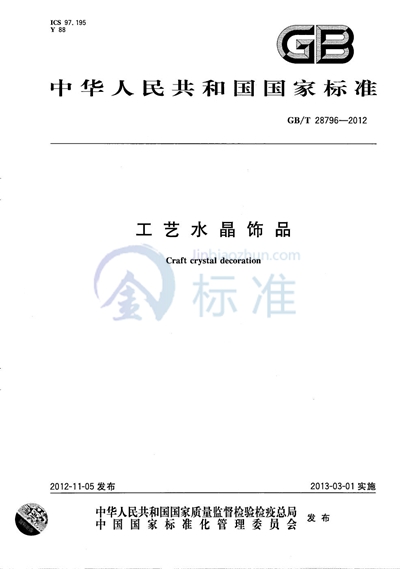 GB/T 28796-2012 工艺水晶饰品