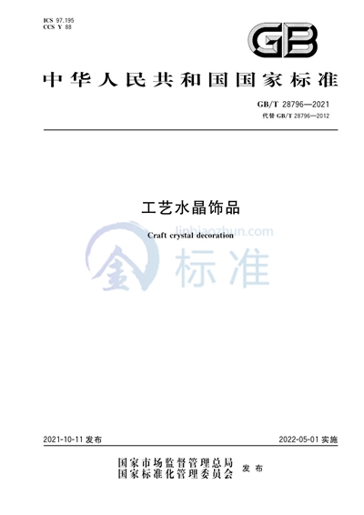 GB/T 28796-2021 工艺水晶饰品