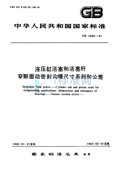 GB/T 2880-1981 液压缸活塞和活塞杆  窄断面动密封沟槽尺寸系列和公差