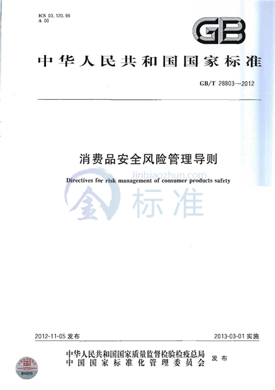 GB/T 28803-2012 消费品安全风险管理导则