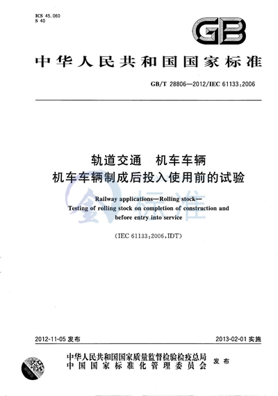 GB/T 28806-2012 轨道交通  机车车辆  机车车辆制成后投入使用前的试验