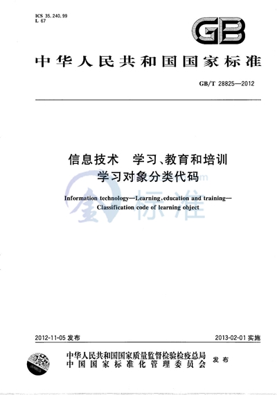 GB/T 28825-2012 信息技术  学习、教育和培训  学习对象分类代码