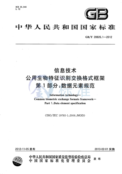 GB/T 28826.1-2012 信息技术  公用生物特征识别交换格式框架  第1部分：数据元素规范