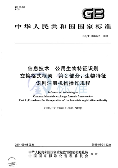GB/T 28826.2-2014 信息技术 公用生物特征识别交换格式框架 第2部分:生物特征识别注册机构操作规程