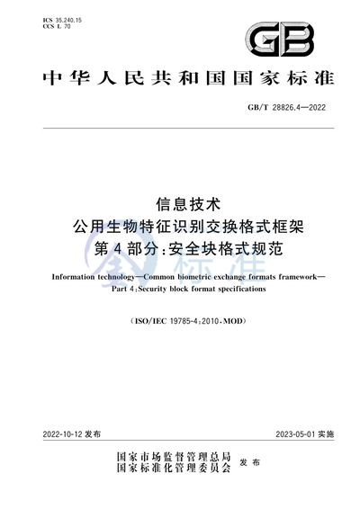 GB/T 28826.4-2022 信息技术 公用生物特征识别交换格式框架 第4部分：安全块格式规范