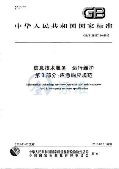 GB/T 28827.3-2012 信息技术服务  运行维护  第3部分：应急响应规范