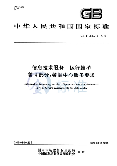 GB/T 28827.4-2019 信息技术服务 运行维护 第4部分：数据中心服务要求