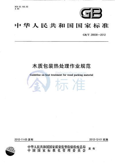 GB/T 28838-2012 木质包装热处理作业规范