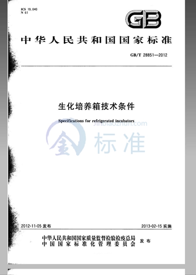 GB/T 28851-2012 生化培养箱技术条件