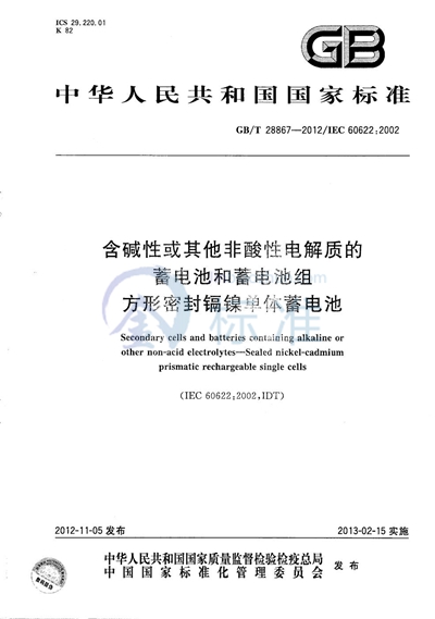 GB/T 28867-2012 含碱性或其它非酸性电解质的蓄电池和蓄电池组  方形密封镉镍单体蓄电池
