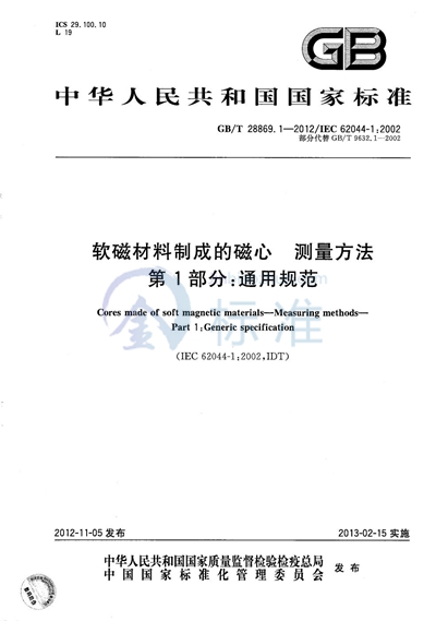 GB/T 28869.1-2012 软磁材料制成的磁心  测量方法  第1部分：通用规范