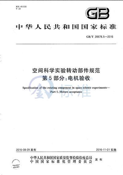 GB/T 28878.5-2016 空间科学实验转动部件规范  第5部分：电机验收