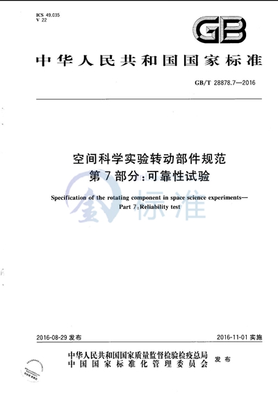 GB/T 28878.7-2016 空间科学实验转动部件规范  第7部分：可靠性试验