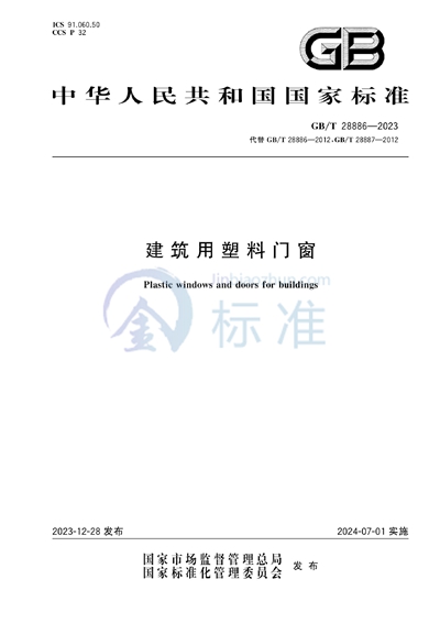 GB/T 28886-2023 建筑用塑料门窗