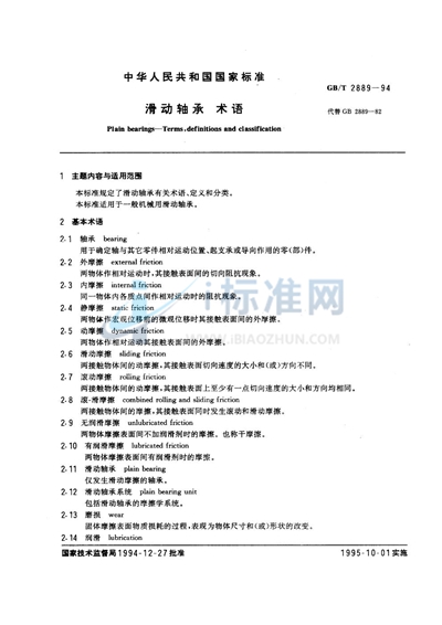 GB/T 2889-1994 滑动轴承 术语