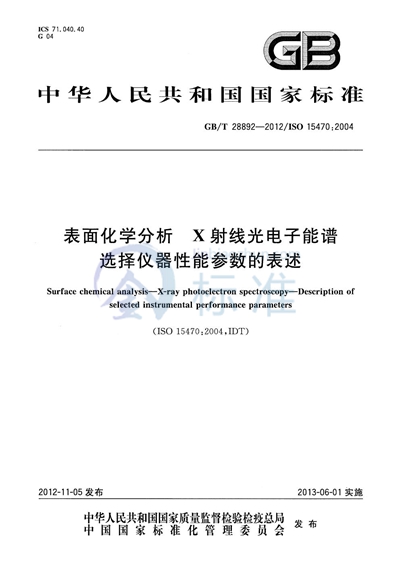 GB/T 28892-2012 表面化学分析  X射线光电子能谱  选择仪器性能参数的表述
