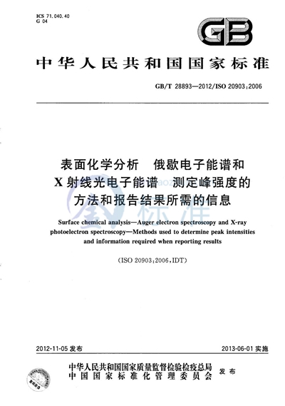 GB/T 28893-2012 表面化学分析  俄歇电子能谱和X射线光电子能谱  测定峰强度的方法和报告结果所需的信息