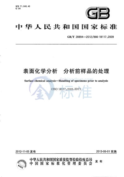 GB/T 28894-2012 表面化学分析  分析前样品的处理